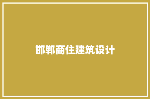 邯郸商住建筑设计 施工管理