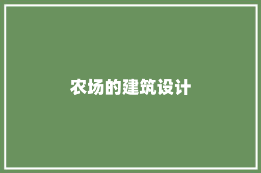 农场的建筑设计 建筑法规