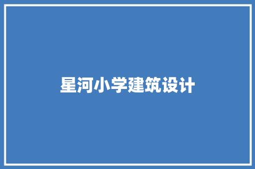 星河小学建筑设计 公共建筑设计
