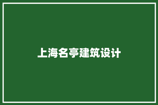 上海名亭建筑设计