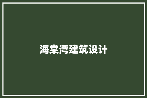 海棠湾建筑设计 施工工艺