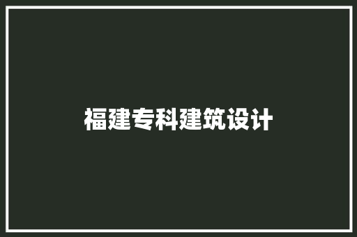 福建专科建筑设计 工艺流程