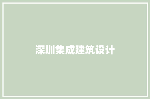 深圳集成建筑设计 施工技术