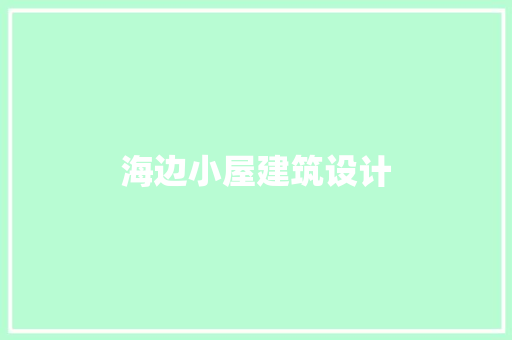 海边小屋建筑设计 公共建筑设计
