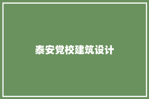 泰安党校建筑设计 建筑法规