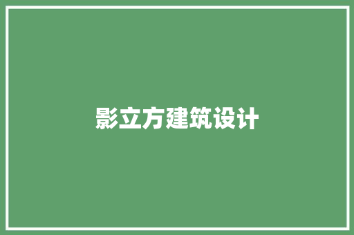 影立方建筑设计