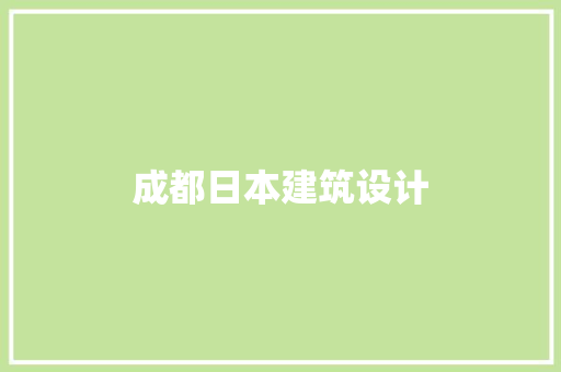 成都日本建筑设计 住宅建筑设计