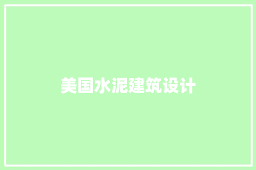 美国水泥建筑设计 施工技术