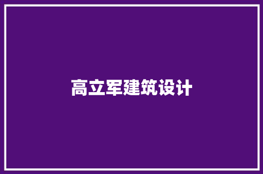 高立军建筑设计 施工管理