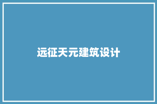 远征天元建筑设计 工艺流程