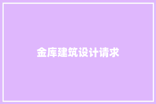 金库建筑设计请求