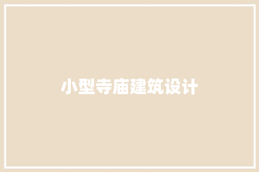 小型寺庙建筑设计 施工工艺