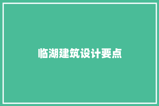 临湖建筑设计要点 常用设备