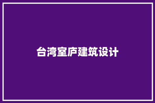 台湾室庐建筑设计 生态建筑设计