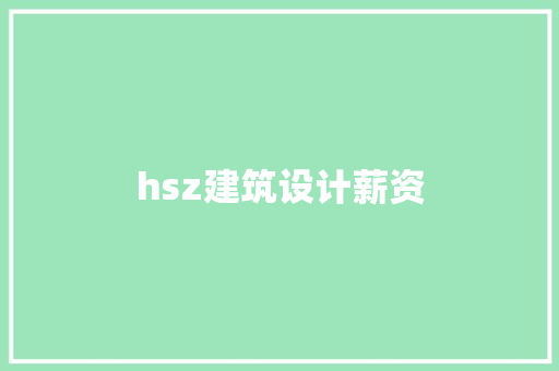 hsz建筑设计薪资 生态建筑设计