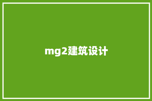 mg2建筑设计 常用设备
