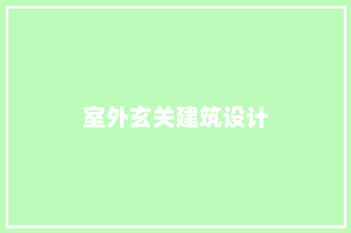 室外玄关建筑设计 公共建筑设计