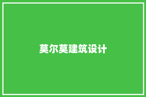莫尔莫建筑设计