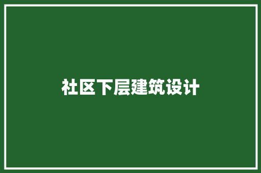 社区下层建筑设计