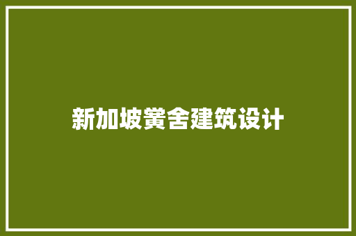 新加坡黉舍建筑设计 知识问答
