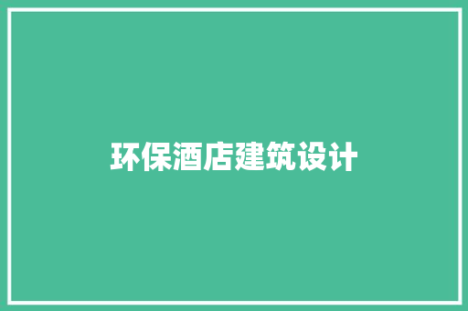 环保酒店建筑设计 住宅建筑设计