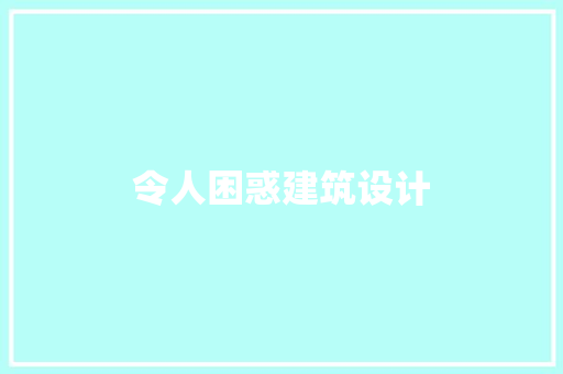 令人困惑建筑设计 设计原则