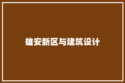 雄安新区与建筑设计 住宅建筑设计