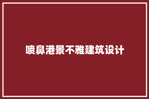 喷鼻港景不雅建筑设计 公共建筑设计