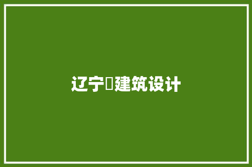 辽宁珣建筑设计 常用建材