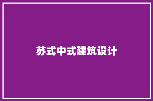 苏式中式建筑设计 住宅建筑设计