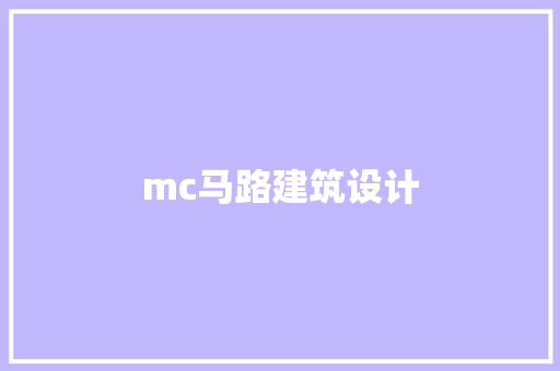 mc马路建筑设计 建筑法规