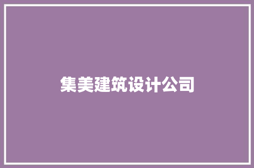 集美建筑设计公司