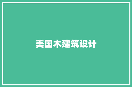美国木建筑设计 知识问答