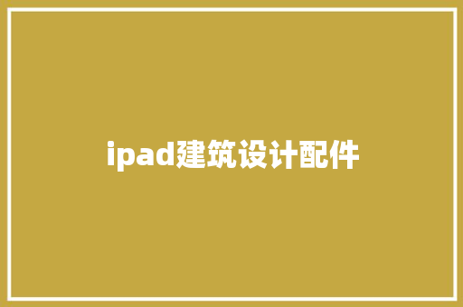 ipad建筑设计配件 常用设备