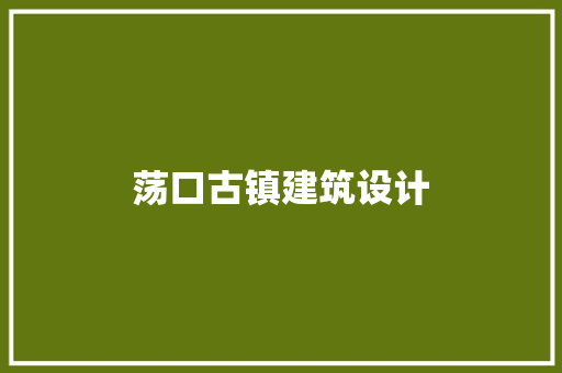 荡口古镇建筑设计 知识问答