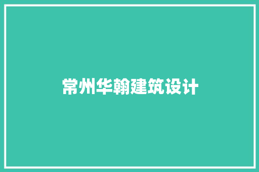 常州华翰建筑设计
