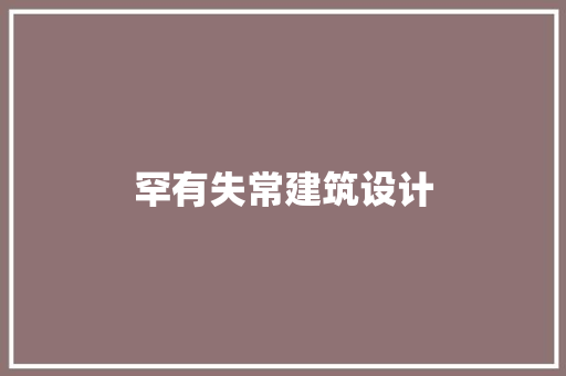 罕有失常建筑设计 建筑设计