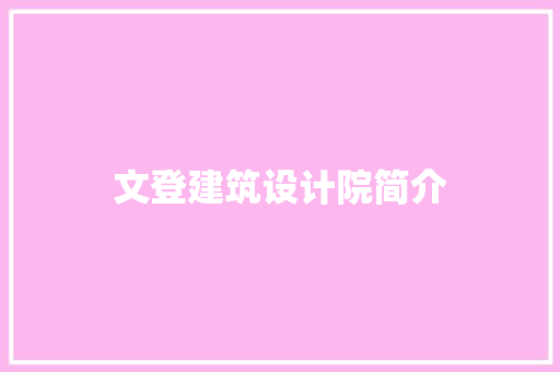 文登建筑设计院简介