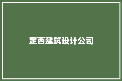 定西建筑设计公司