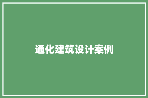 通化建筑设计案例