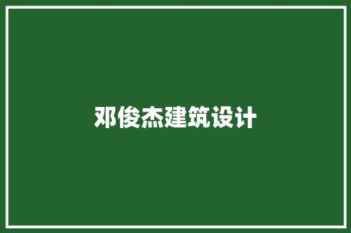 邓俊杰建筑设计