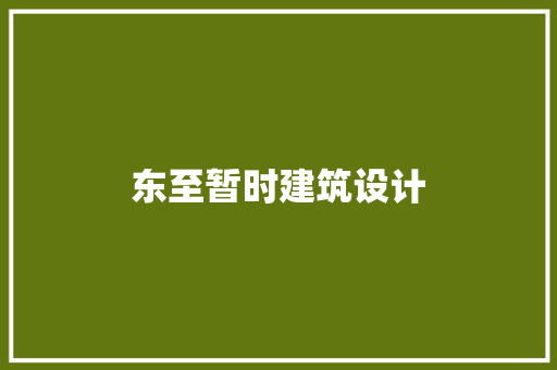 东至暂时建筑设计 常用建材