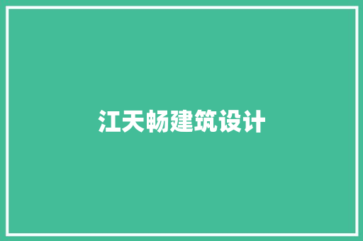 江天畅建筑设计 住宅建筑设计