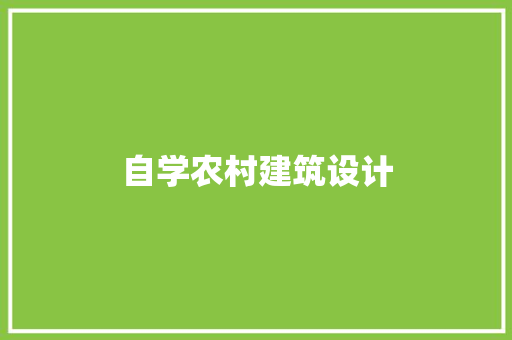 自学农村建筑设计 施工管理