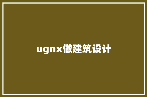 ugnx做建筑设计