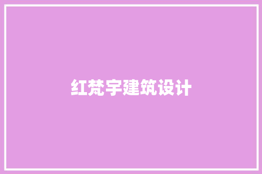 红梵宇建筑设计