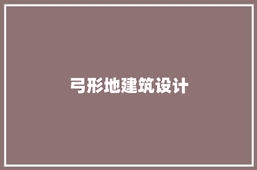 弓形地建筑设计 施工技术