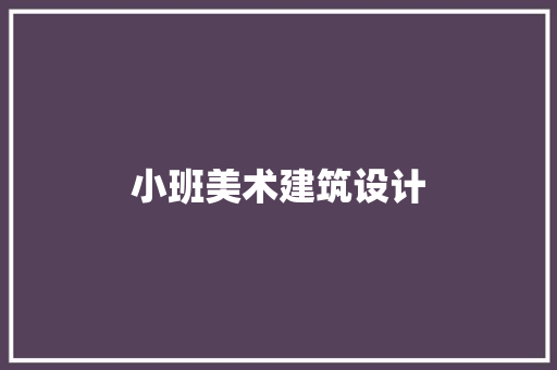 小班美术建筑设计
