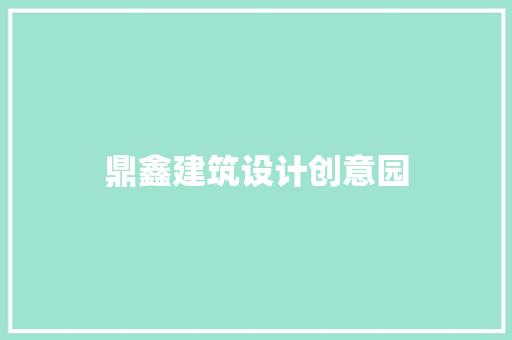 鼎鑫建筑设计创意园