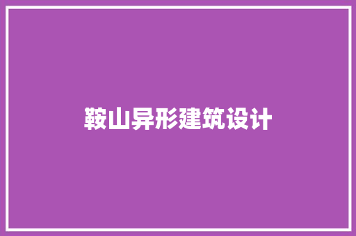 鞍山异形建筑设计 材料设备